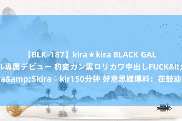 【BLK-187】kira★kira BLACK GAL DEBUT 日焼け黒ギャル専属デビュー 豹変ガン黒ロリカワ中出しFUCK</a>2014-10-19kira☆kira&$kira☆kir150分钟 好意思媒爆料：在鼓动拜登决定退选经过中，佩洛西确认了“关键作用”